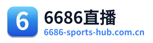 6686直播